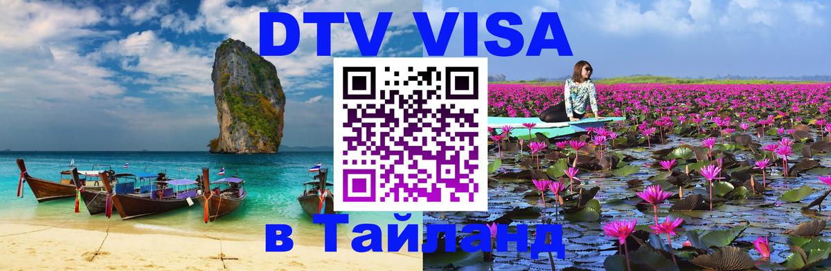Купить DTV визу в Таиланд Ереван 