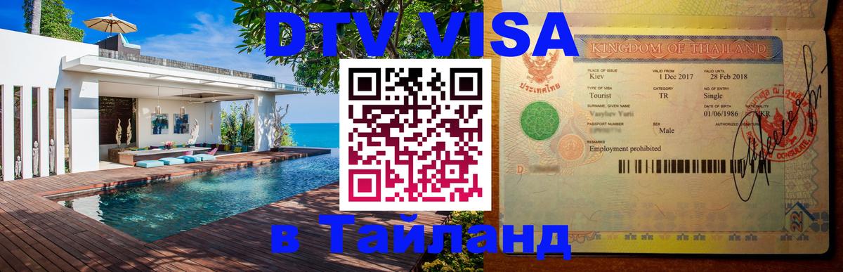 DTV Visa Thailand — прайс и условия, виза без дополнительных документов - Ереван  19.11.2025 