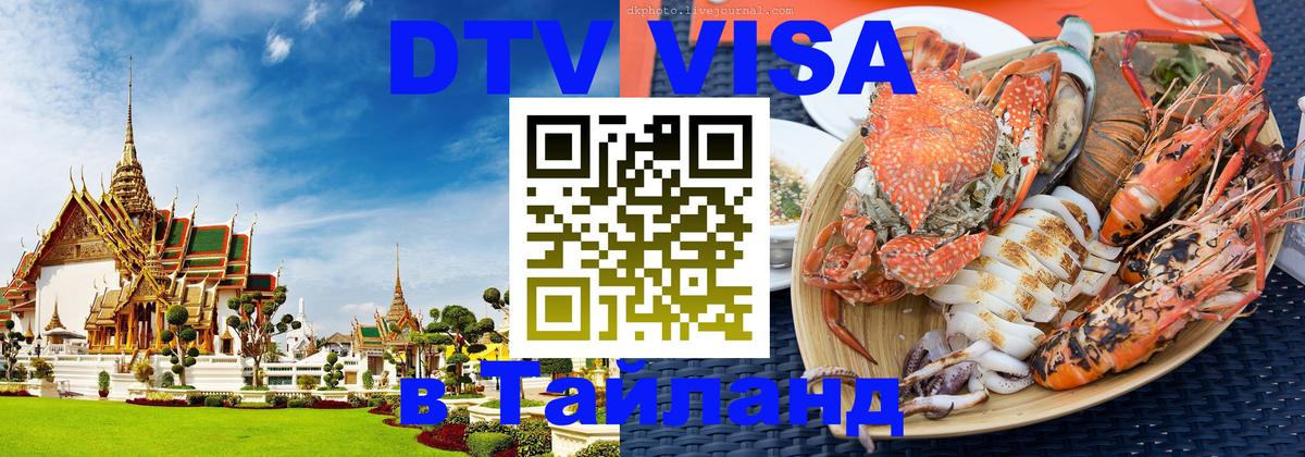 Destination Thailand Visa (DTV виза) 